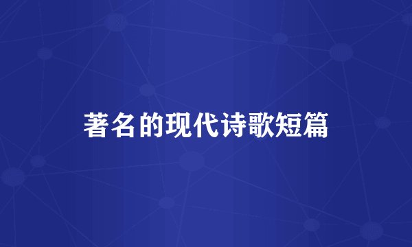 著名的现代诗歌短篇