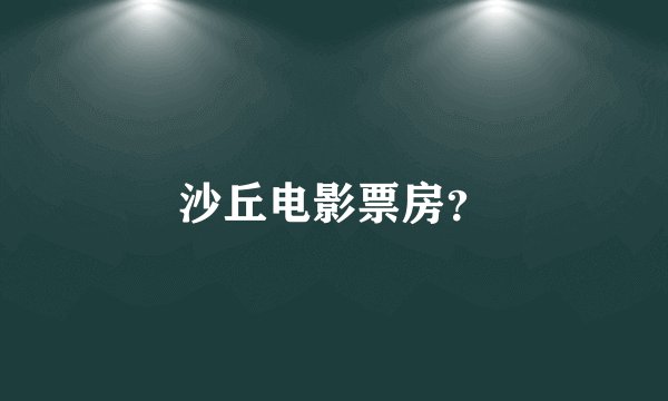 沙丘电影票房？