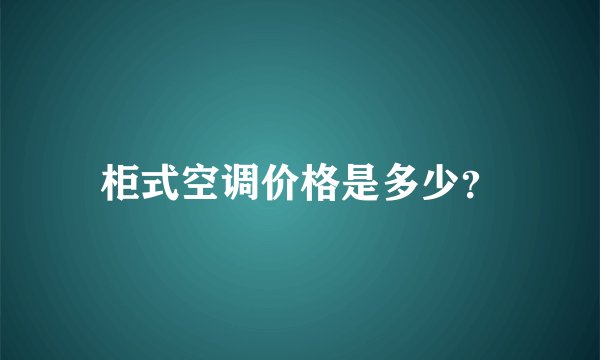柜式空调价格是多少？