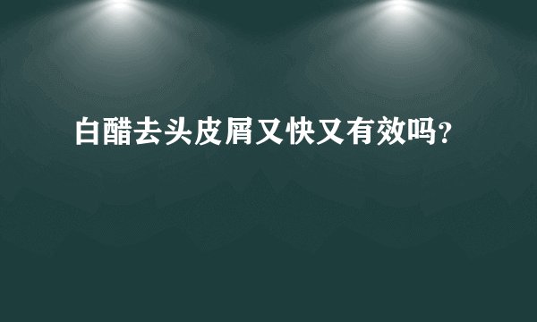 白醋去头皮屑又快又有效吗？