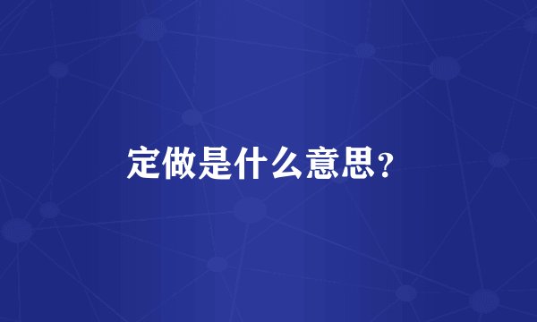 定做是什么意思？