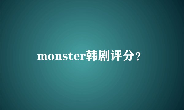 monster韩剧评分？