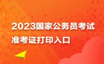 2023国考准考证打印入口官网