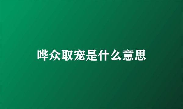 哗众取宠是什么意思