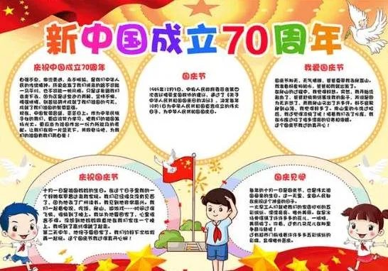 2019迎接祖国70周年手抄报内容-庆国庆70周年