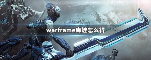 warframe库娃怎么得