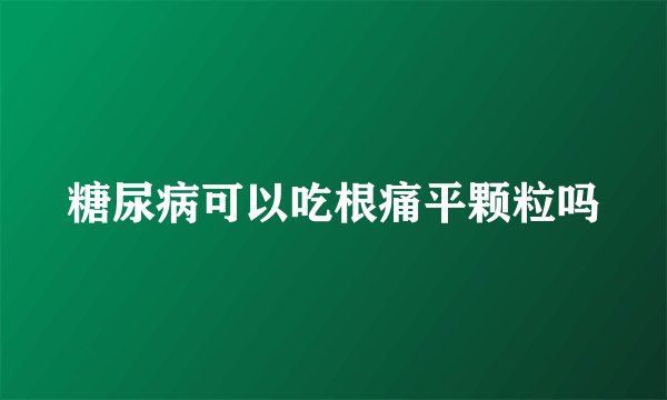 糖尿病可以吃根痛平颗粒吗