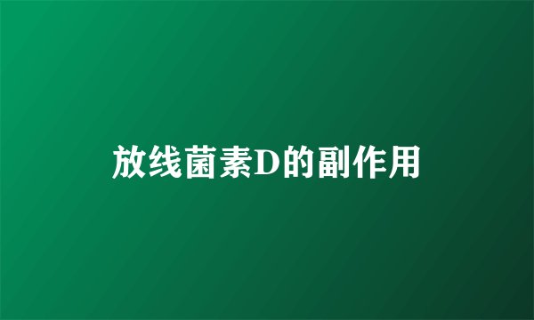 放线菌素D的副作用