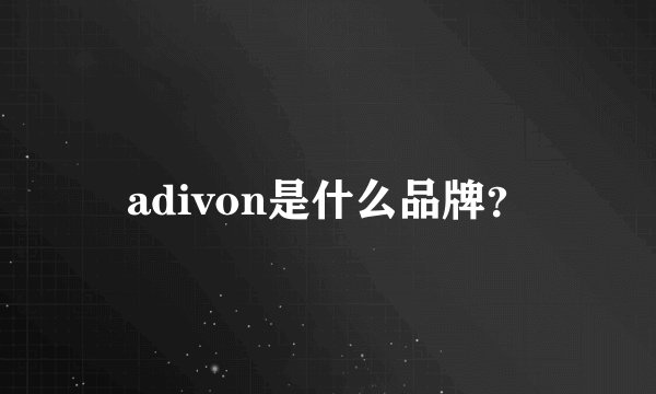adivon是什么品牌？
