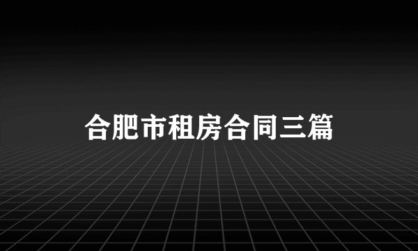 合肥市租房合同三篇