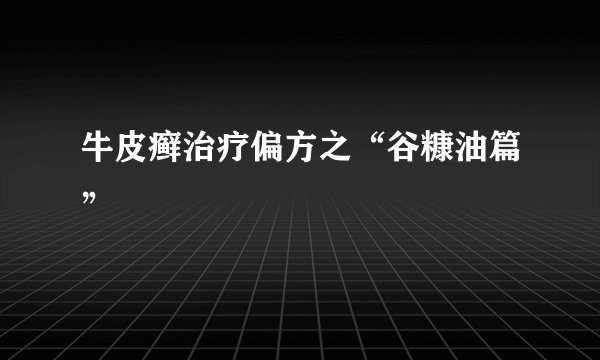 牛皮癣治疗偏方之“谷糠油篇”