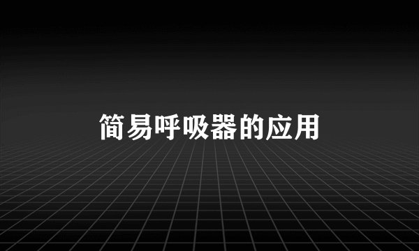 简易呼吸器的应用