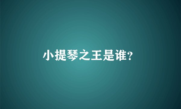 小提琴之王是谁？