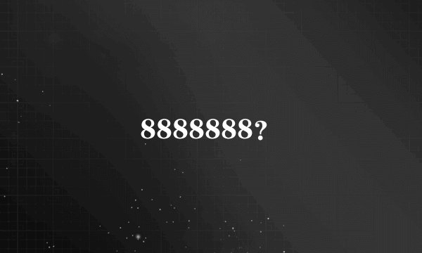 8888888？