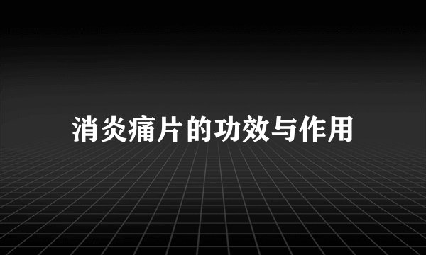 消炎痛片的功效与作用