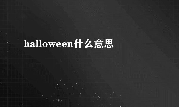 halloween什么意思