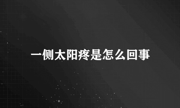 一侧太阳疼是怎么回事