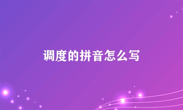 调度的拼音怎么写