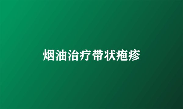 烟油治疗带状疱疹