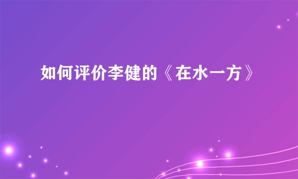 如何评价李健的《在水一方》