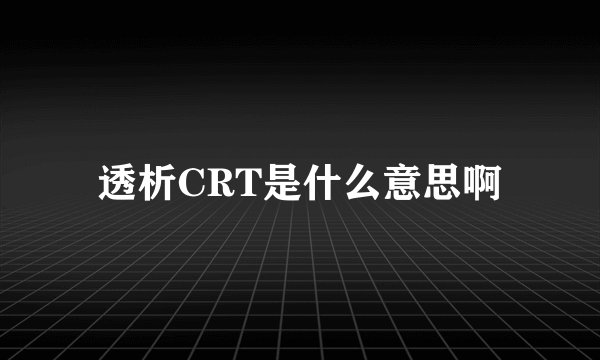 透析CRT是什么意思啊