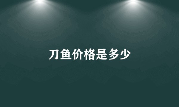 刀鱼价格是多少