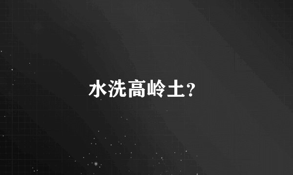 水洗高岭土？