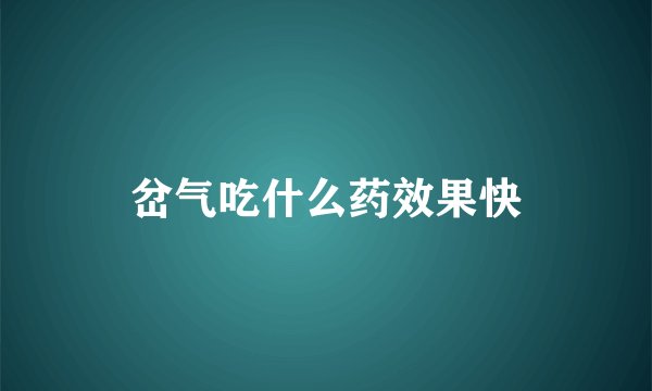 岔气吃什么药效果快