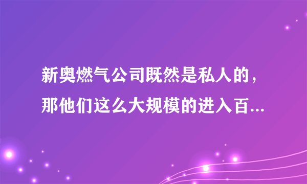 新奥燃气公司既然是私人的，那他们这么大规模的进入百姓生活，那国营燃气公司就不管吗？就能咽下这口气？