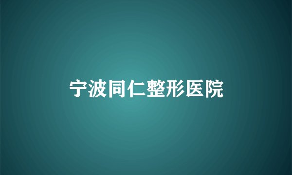 宁波同仁整形医院