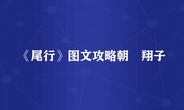 《尾行》图文攻略朝見翔子