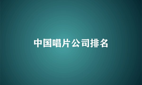 中国唱片公司排名