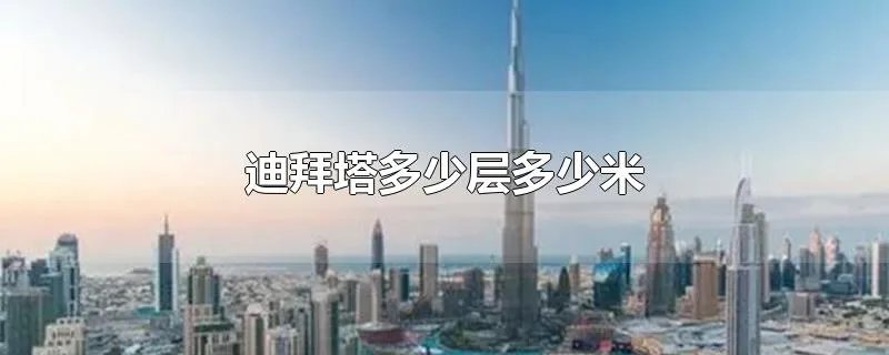 迪拜塔多少层多少米