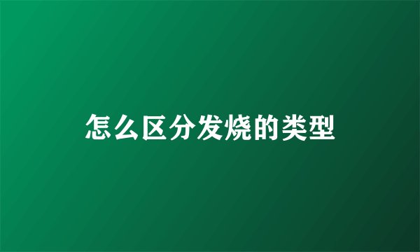 怎么区分发烧的类型