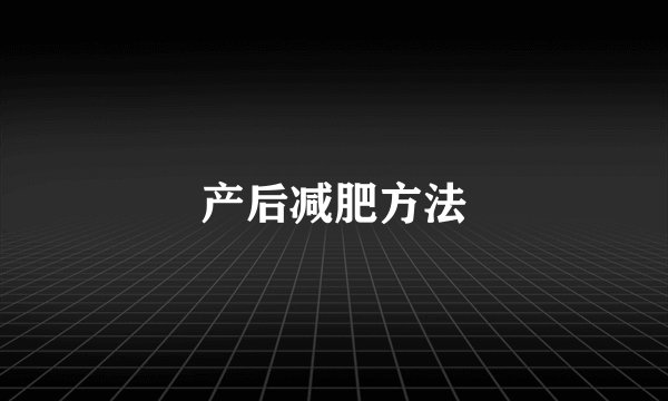 产后减肥方法