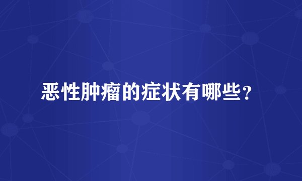 恶性肿瘤的症状有哪些？