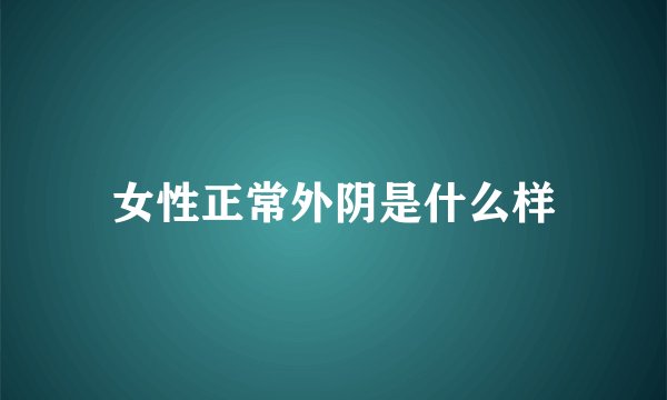 女性正常外阴是什么样