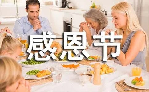 感恩节怎么过