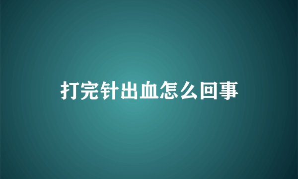 打完针出血怎么回事