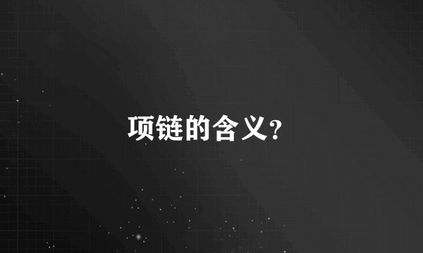 项链的含义？
