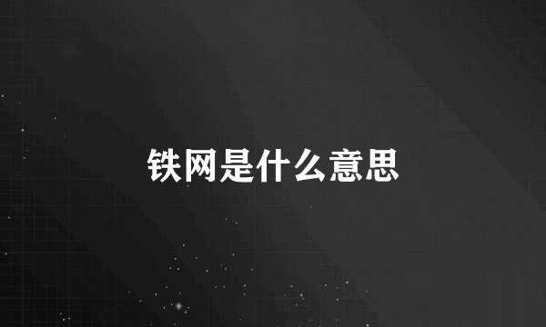 铁网是什么意思