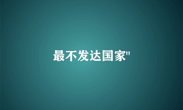最不发达国家