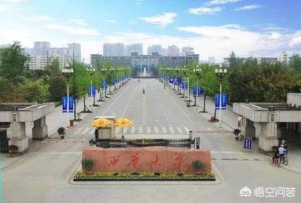 西华大学怎么样？