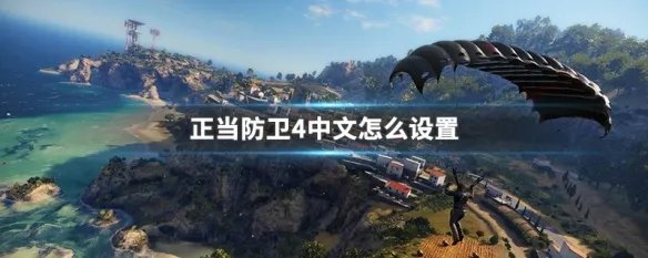 正当防卫4中文怎么设置