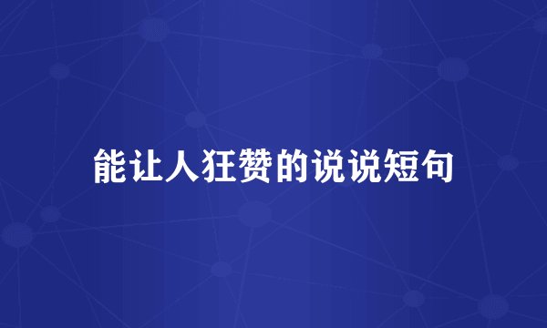 能让人狂赞的说说短句