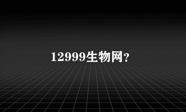 12999生物网？