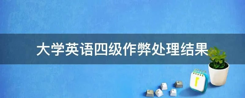 大学英语四级作弊处理结果