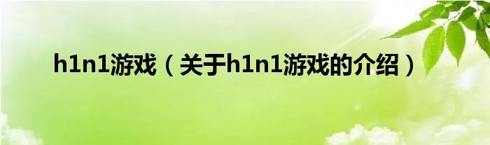h1n1游戏（关于h1n1游戏的介绍）