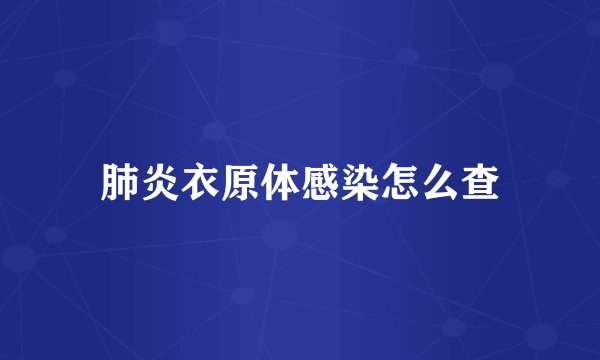 肺炎衣原体感染怎么查