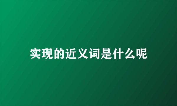 实现的近义词是什么呢